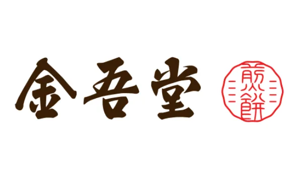 金吾堂